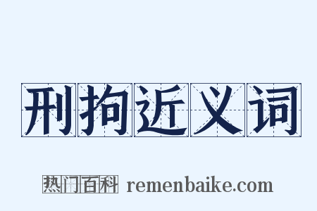 刑拘近义词是什么意思的图片